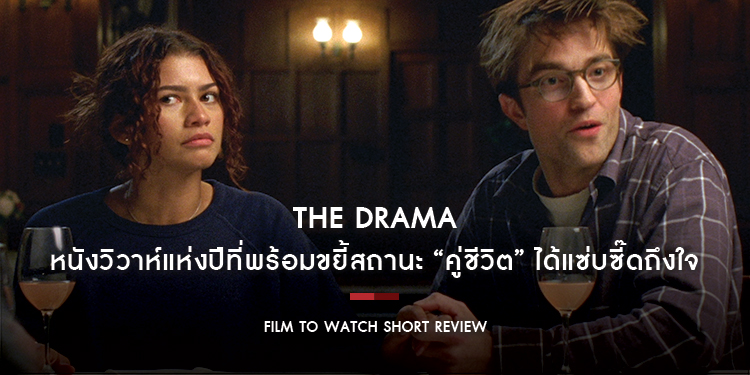 The Drama : หนังวิวาห์แห่งปีที่พร้อมขยี้สถานะ “คู่ชีวิต” ได้แซ่บซี๊ดถึงใจ | Film to Watch Short Review